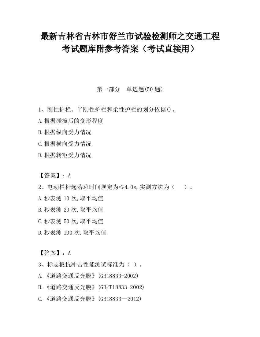 最新吉林省吉林市舒兰市试验检测师之交通工程考试题库附参考答案（考试直接用）