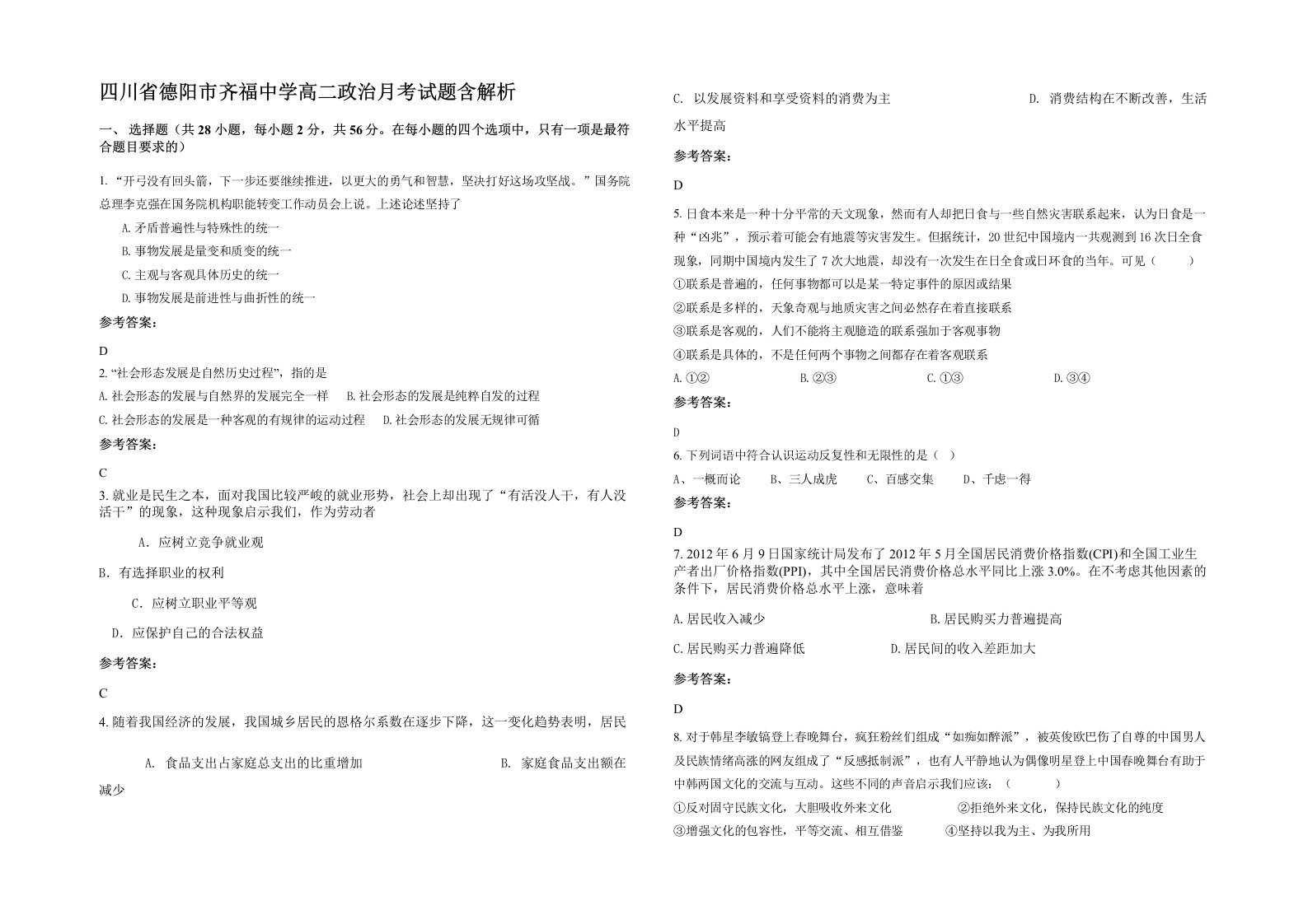 四川省德阳市齐福中学高二政治月考试题含解析