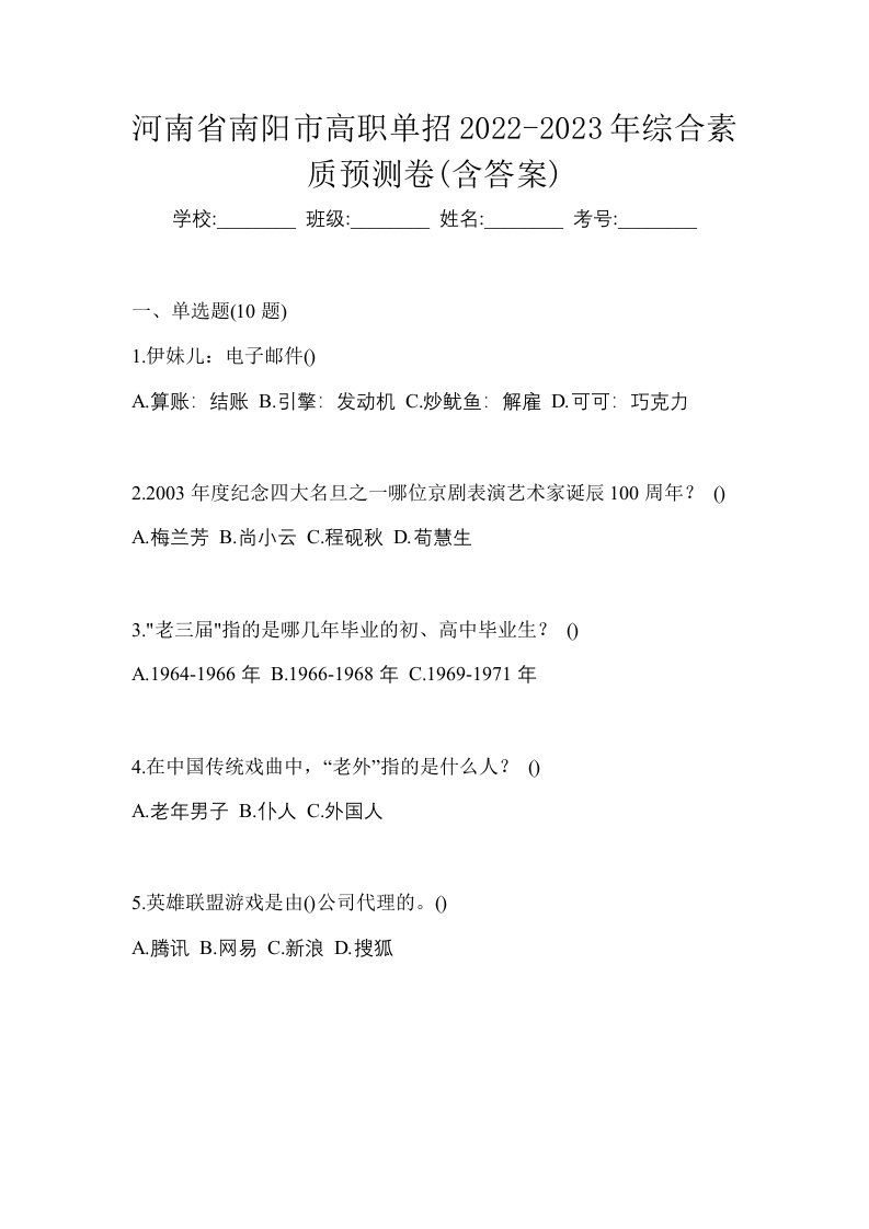 河南省南阳市高职单招2022-2023年综合素质预测卷含答案