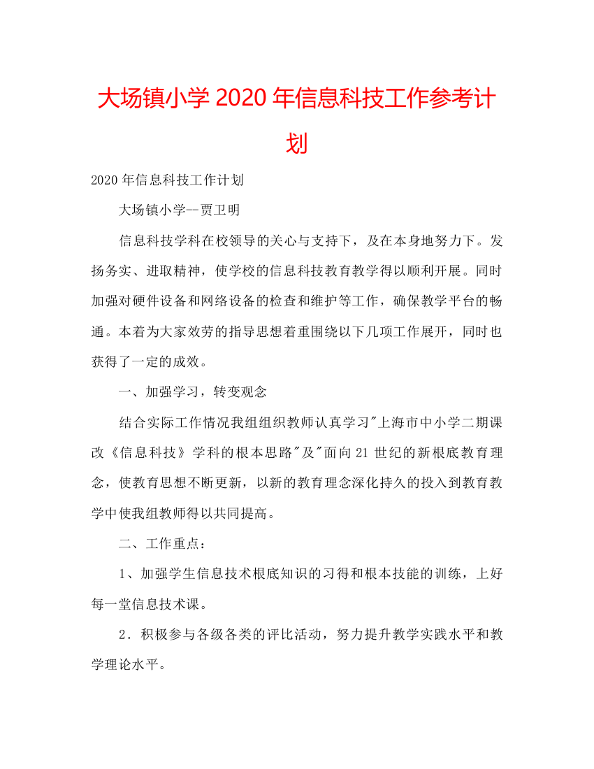 精编大场镇小学年信息科技工作参考计划