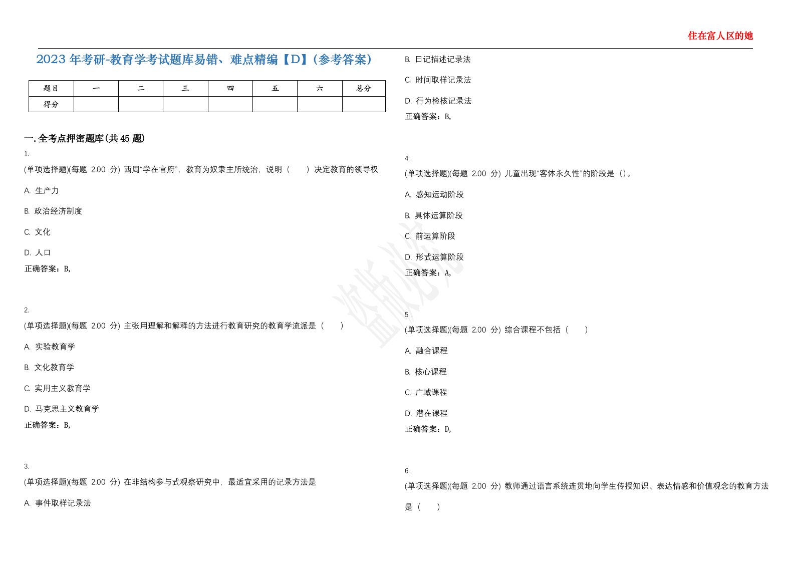 2023年考研-教育学考试题库易错、难点精编【D】（参考答案）试卷号；24