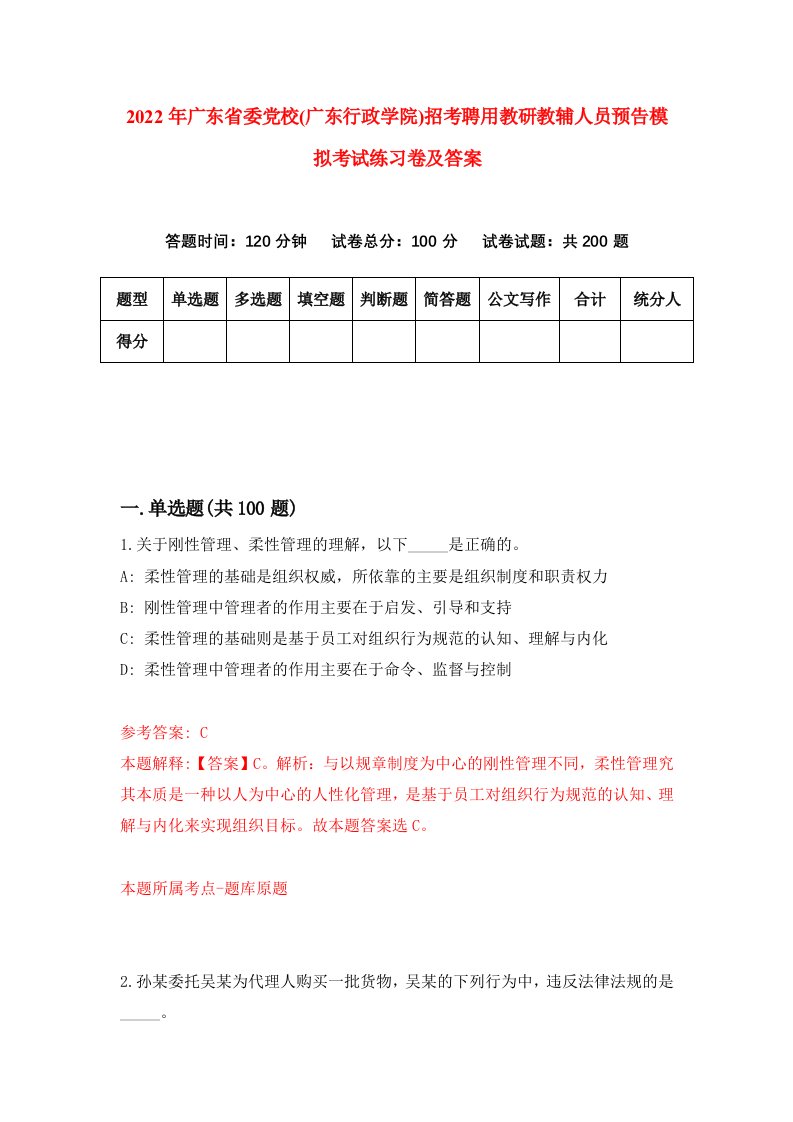 2022年广东省委党校广东行政学院招考聘用教研教辅人员预告模拟考试练习卷及答案第3版