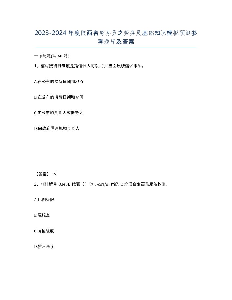 2023-2024年度陕西省劳务员之劳务员基础知识模拟预测参考题库及答案