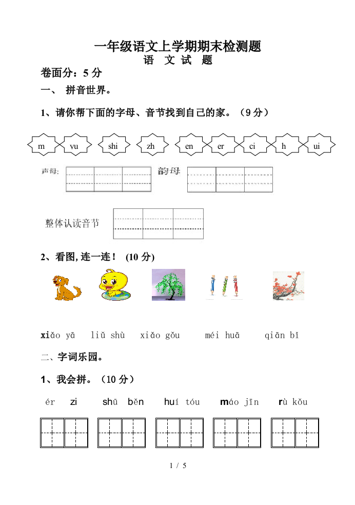 一年级语文上学期期末检测题