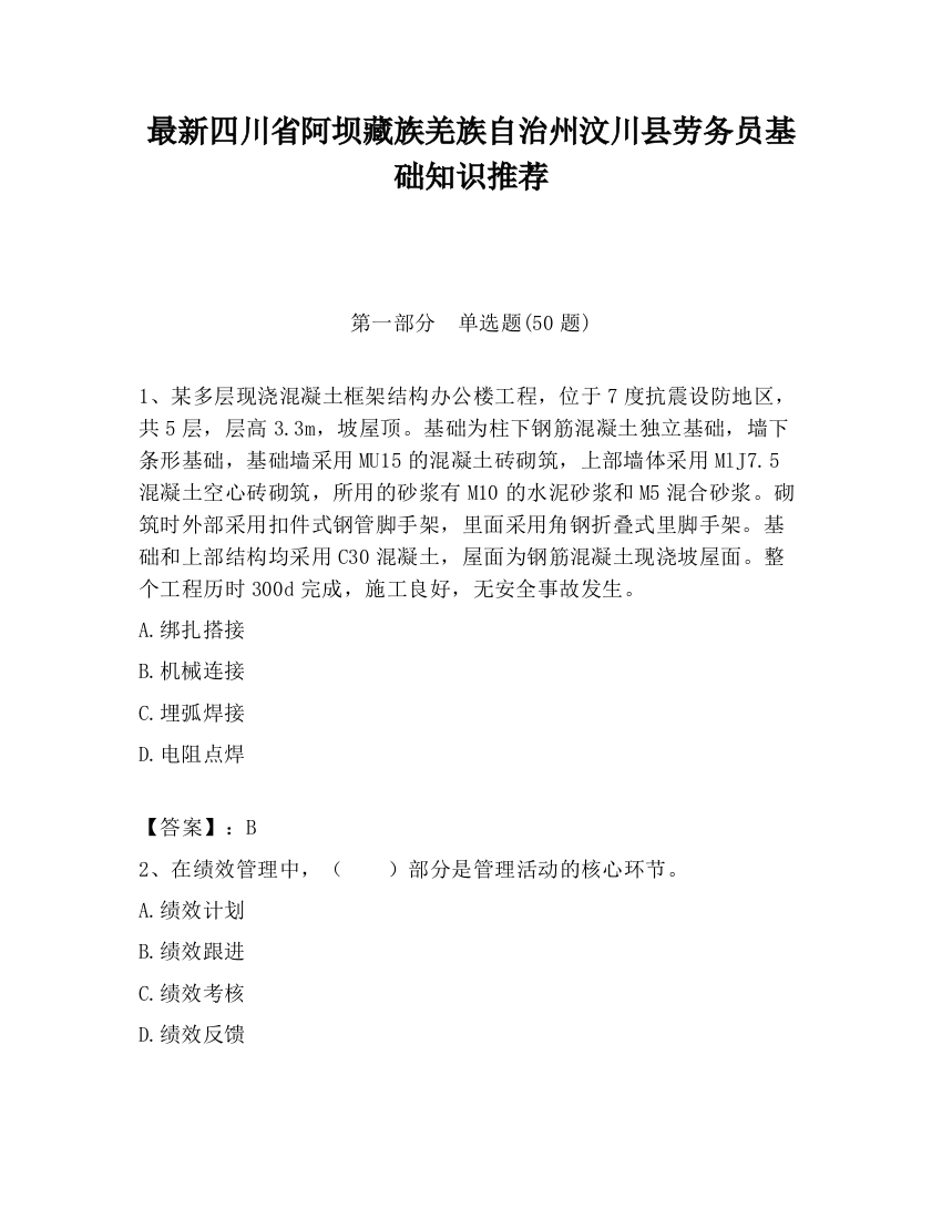 最新四川省阿坝藏族羌族自治州汶川县劳务员基础知识推荐