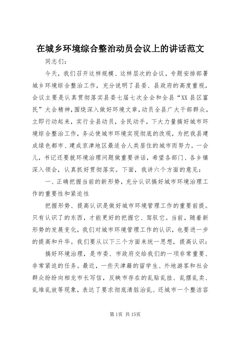 7在城乡环境综合整治动员会议上的致辞范文