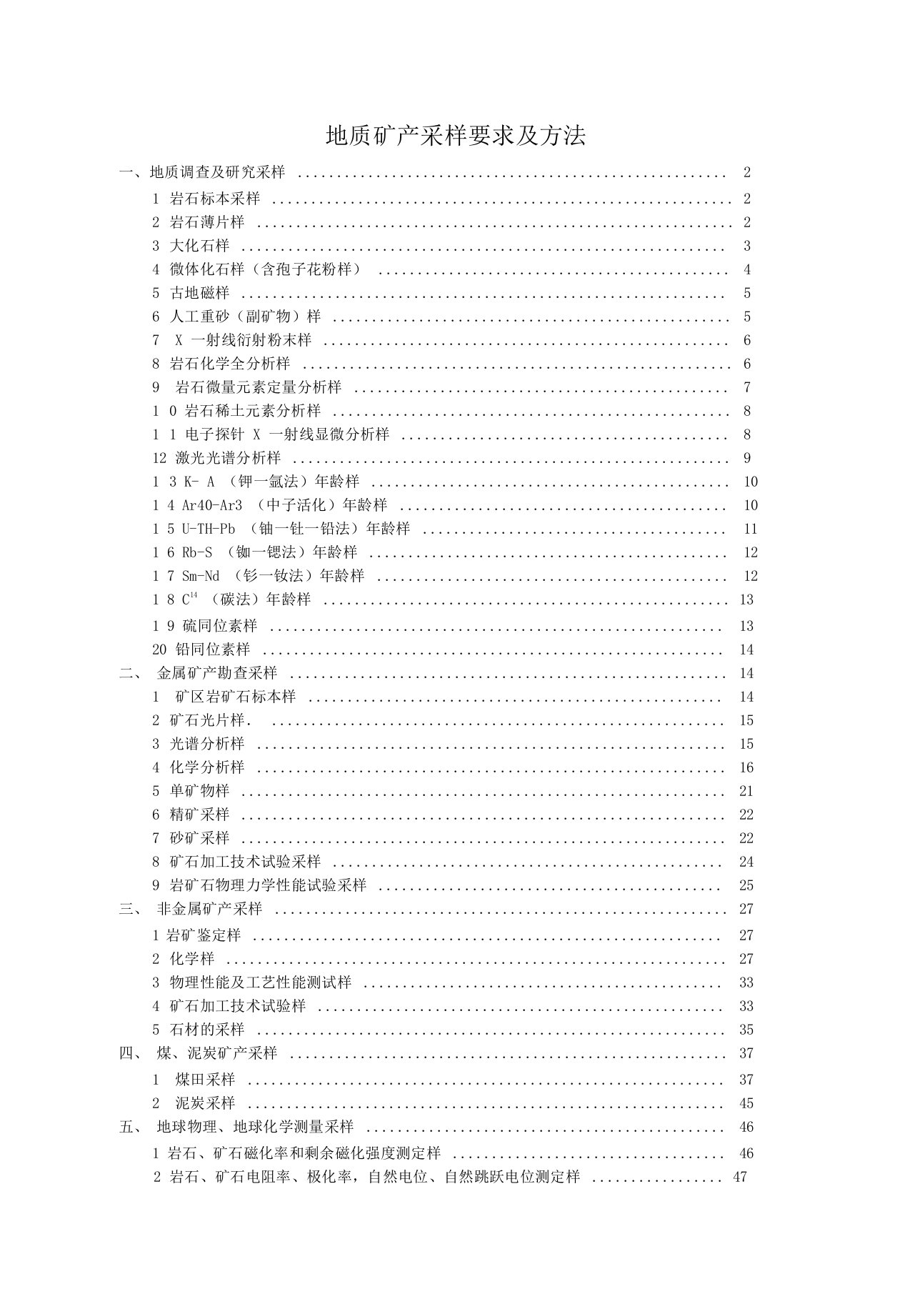 地质矿产采样要求及方法