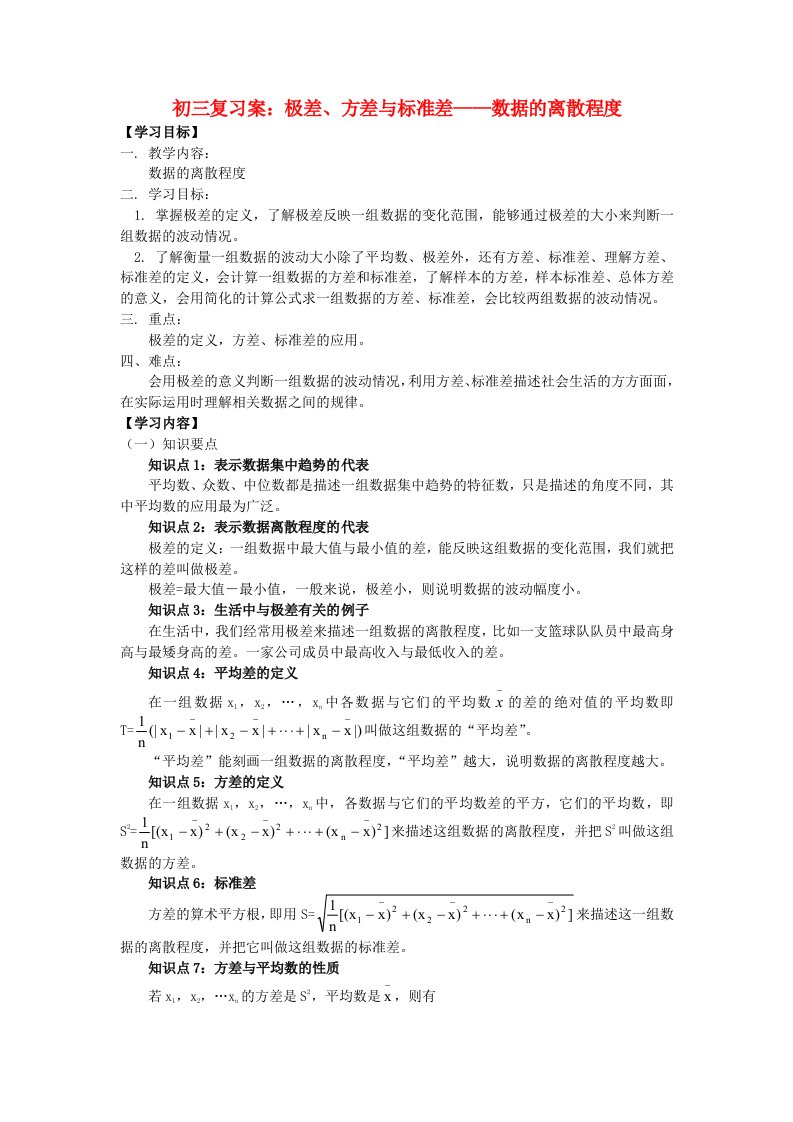 九年级数学上册极差方差与标准差学案苏科版