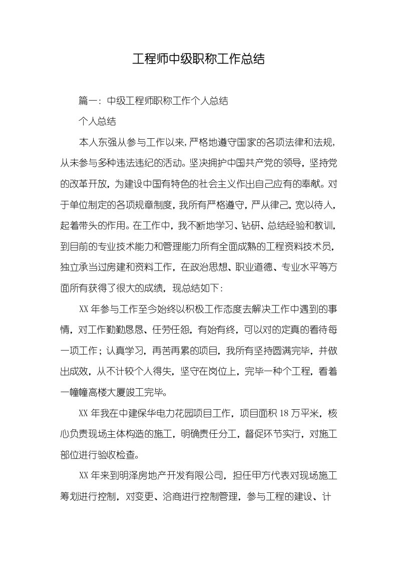 工程师中级职称工作总结