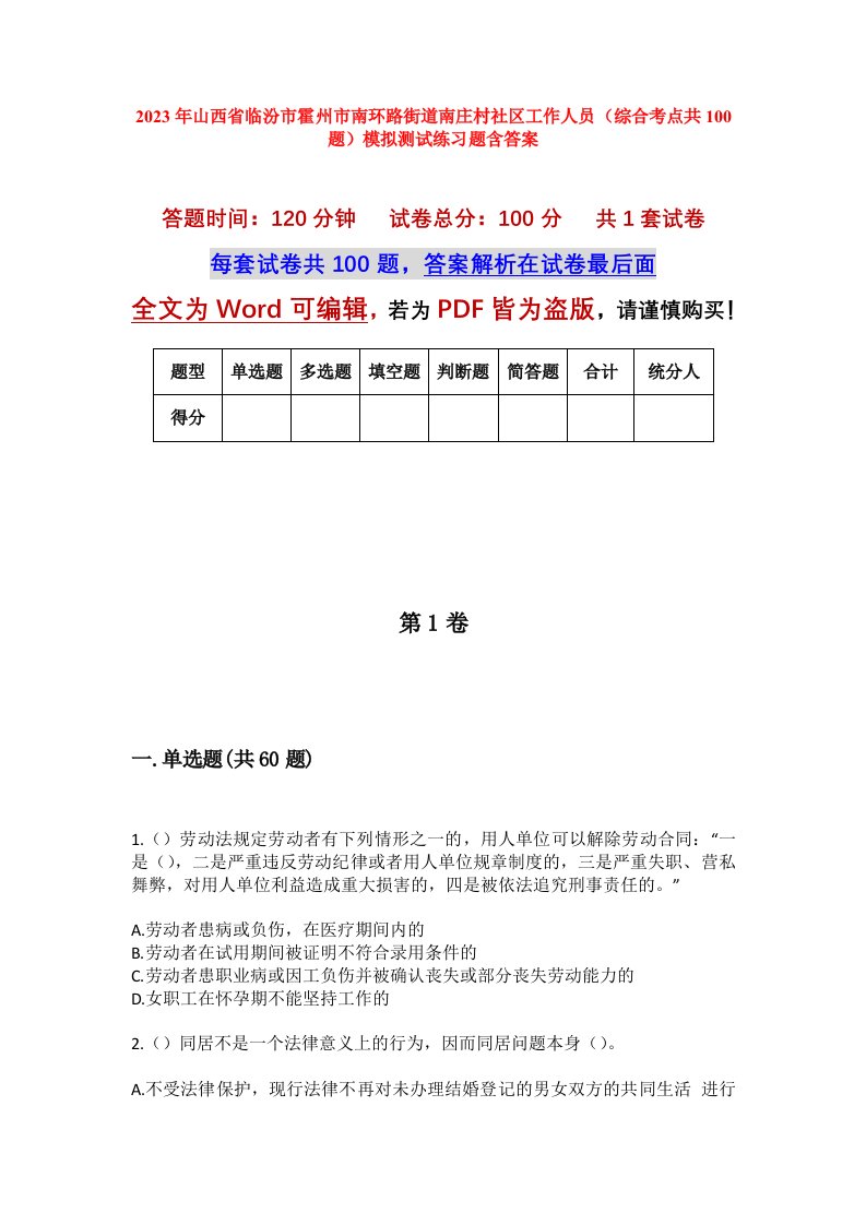 2023年山西省临汾市霍州市南环路街道南庄村社区工作人员综合考点共100题模拟测试练习题含答案