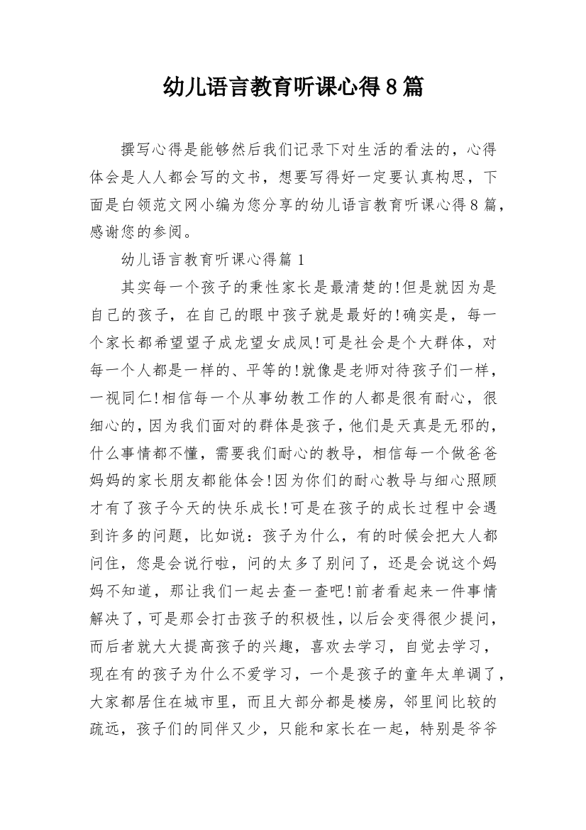 幼儿语言教育听课心得8篇