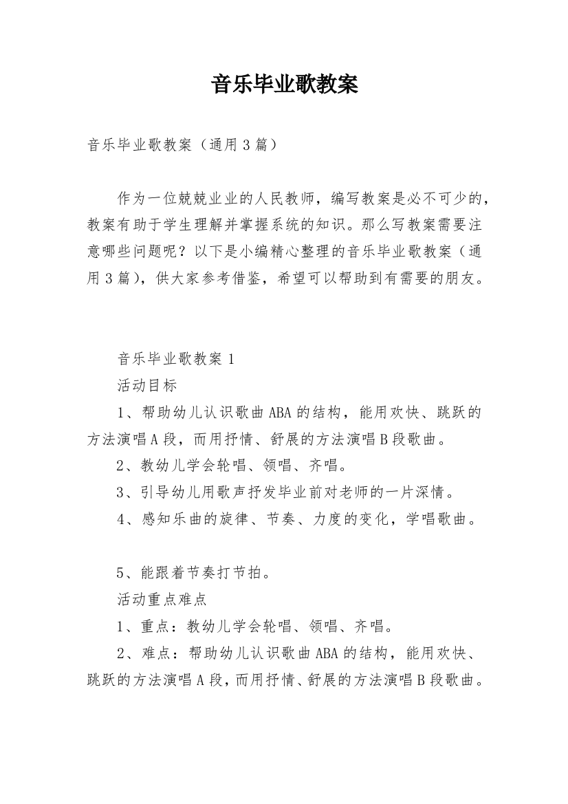 音乐毕业歌教案