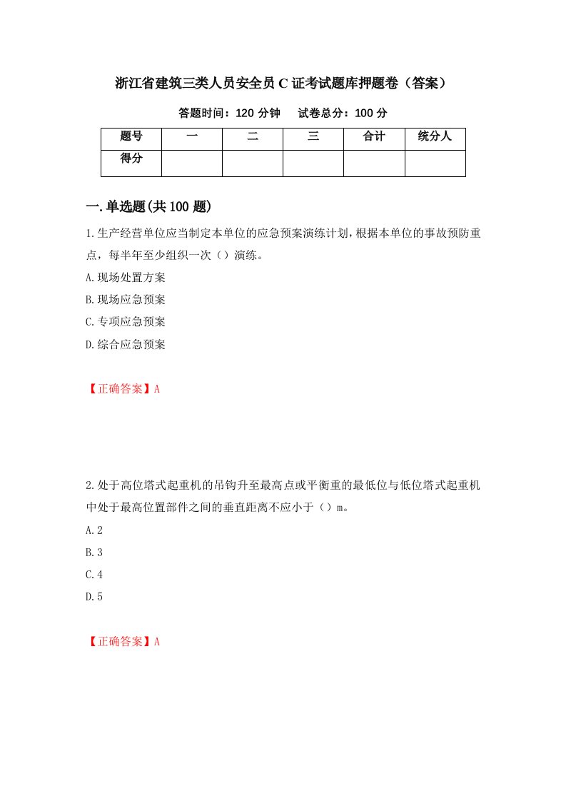 浙江省建筑三类人员安全员C证考试题库押题卷答案28