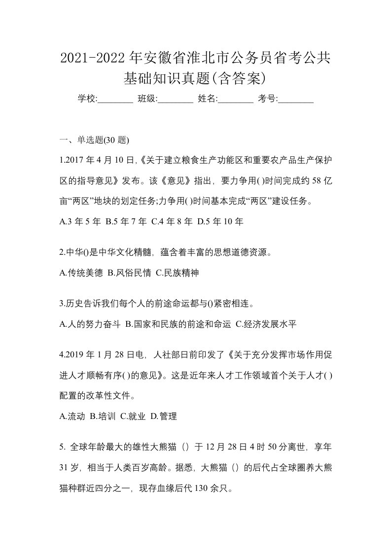 2021-2022年安徽省淮北市公务员省考公共基础知识真题含答案