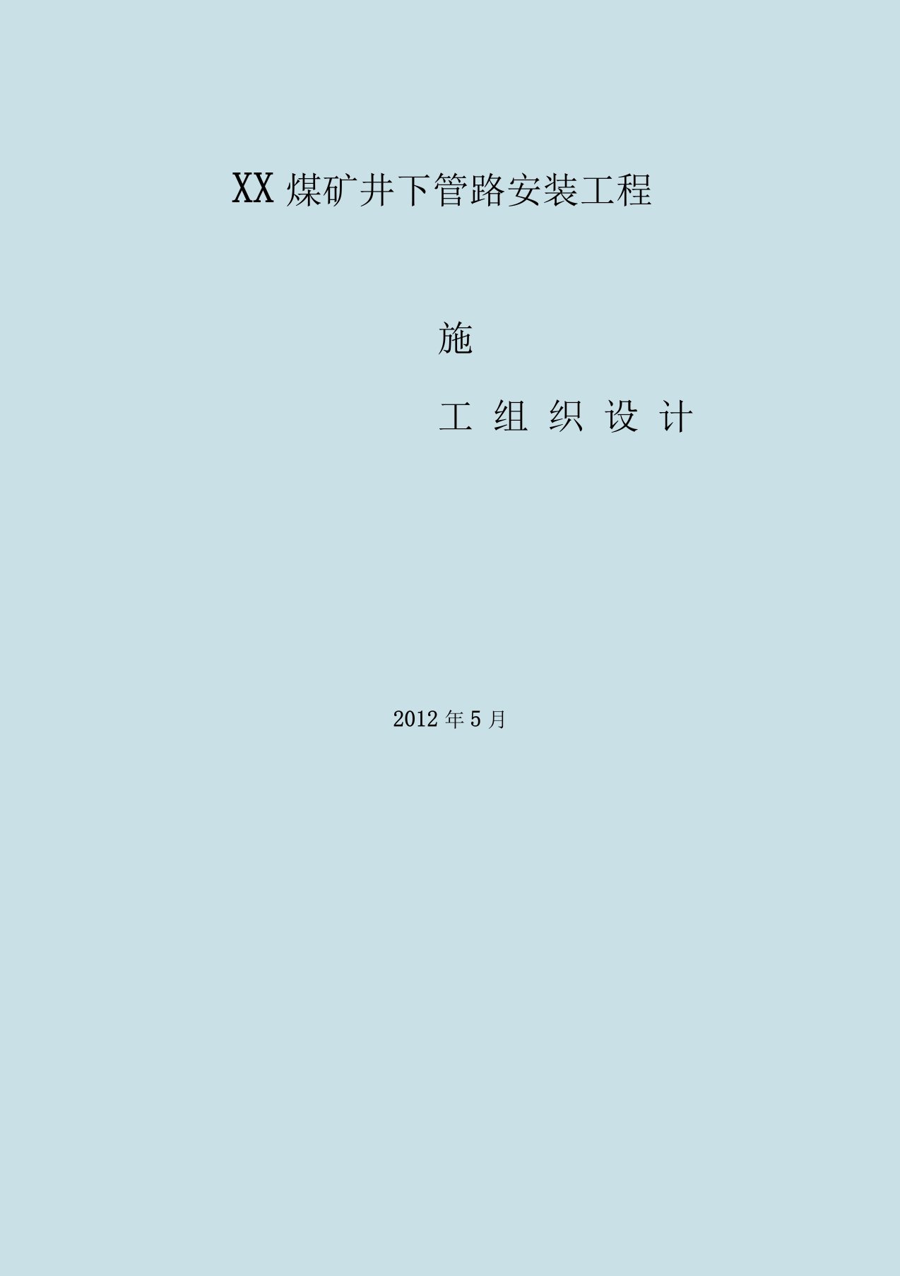 煤矿井下管路安装工程施工组织设计