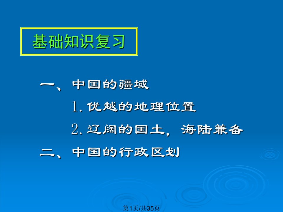 高三政史地中国疆域和行政区划