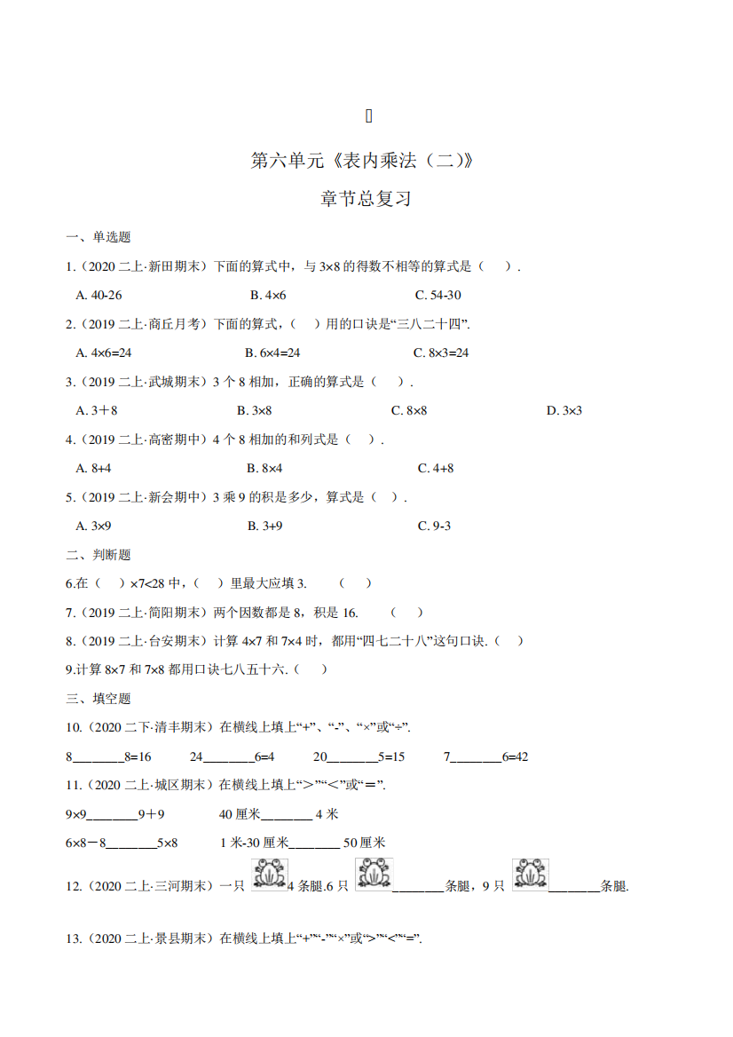 人教版数学2年级上册第六单元《表内乘法(二)》章节总复习(带答案)