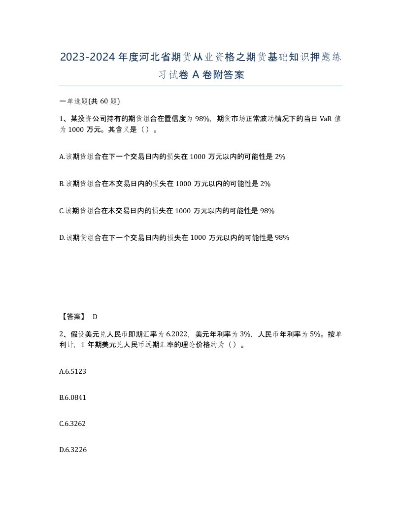 2023-2024年度河北省期货从业资格之期货基础知识押题练习试卷A卷附答案