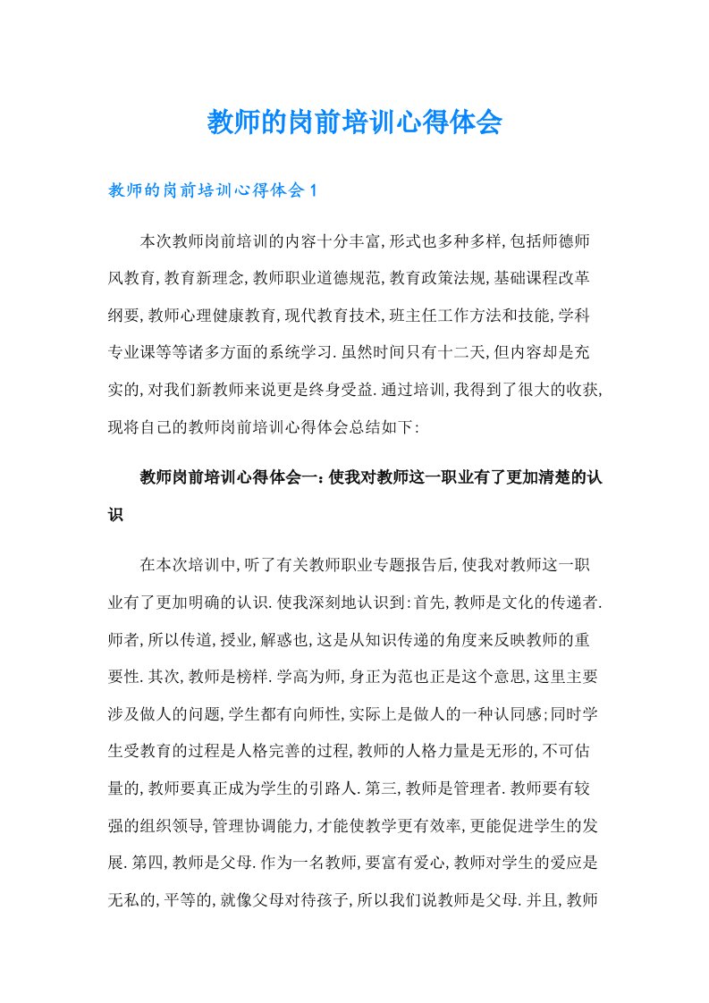 教师的岗前培训心得体会