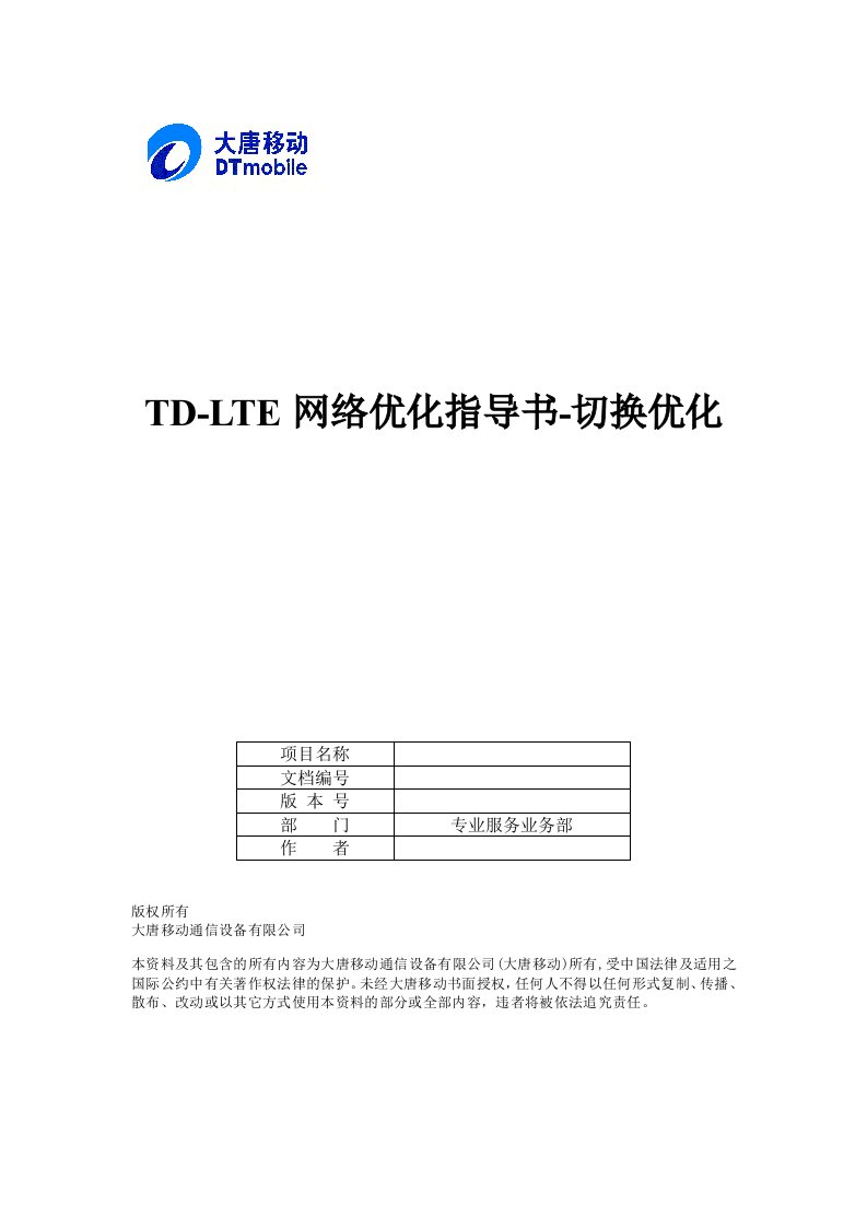 TD-LTE网络优化指导书-切换优化