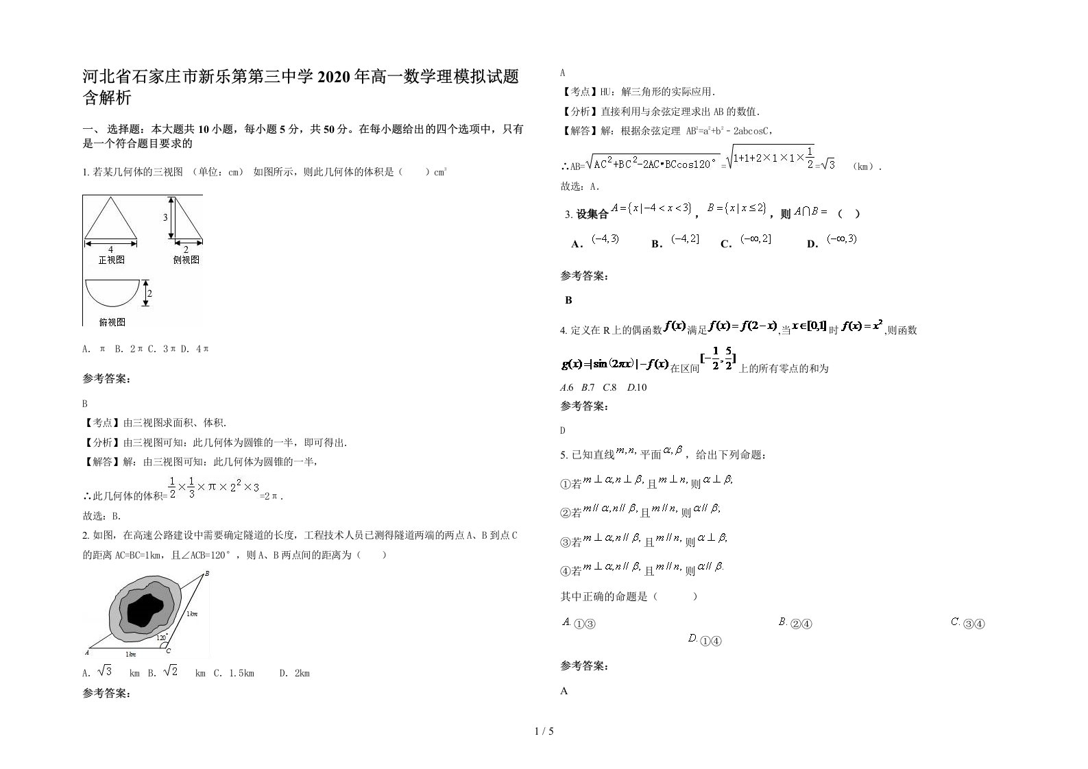 河北省石家庄市新乐第第三中学2020年高一数学理模拟试题含解析