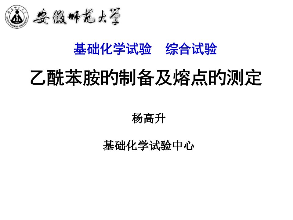 基础化学实验综合实验乙酰苯胺的制备及熔点的测定公开课一等奖市赛课获奖课件