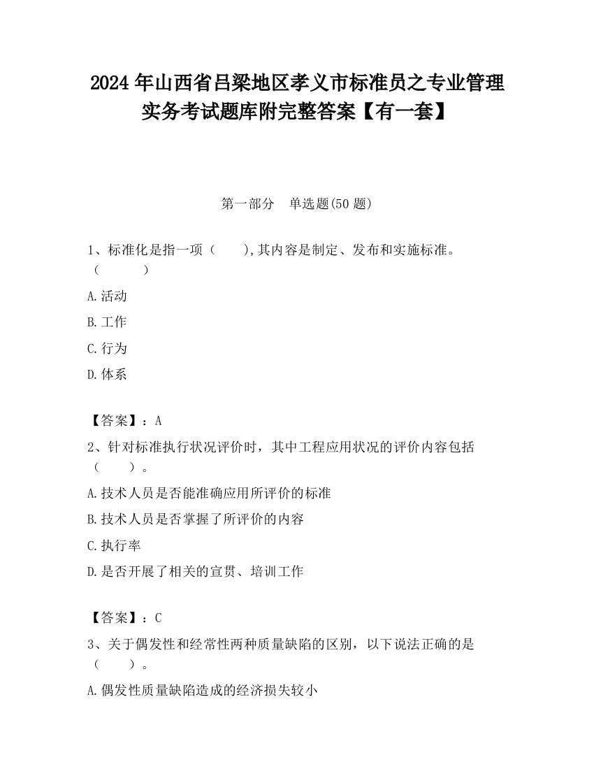 2024年山西省吕梁地区孝义市标准员之专业管理实务考试题库附完整答案【有一套】