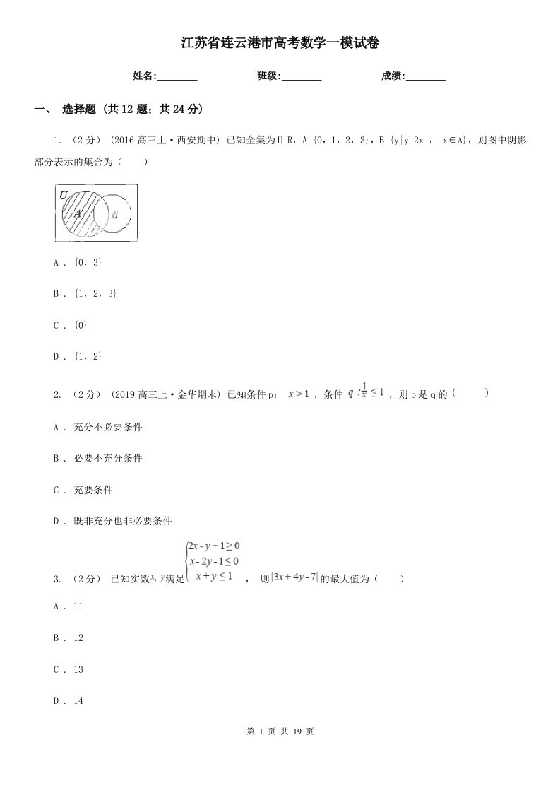 江苏省连云港市高考数学一模试卷