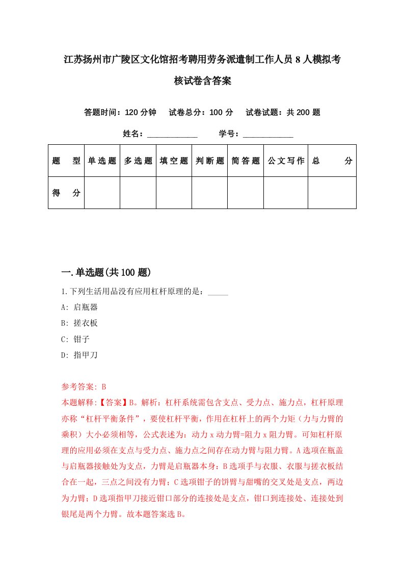 江苏扬州市广陵区文化馆招考聘用劳务派遣制工作人员8人模拟考核试卷含答案2