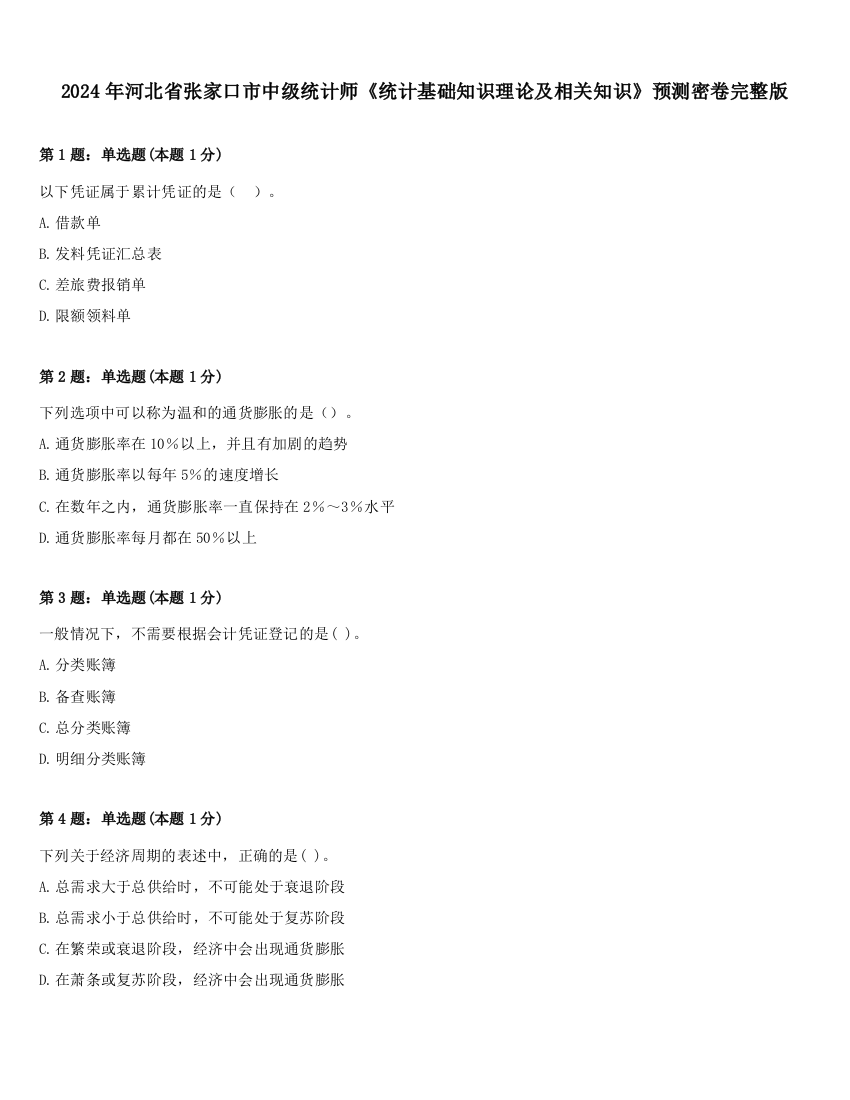 2024年河北省张家口市中级统计师《统计基础知识理论及相关知识》预测密卷完整版