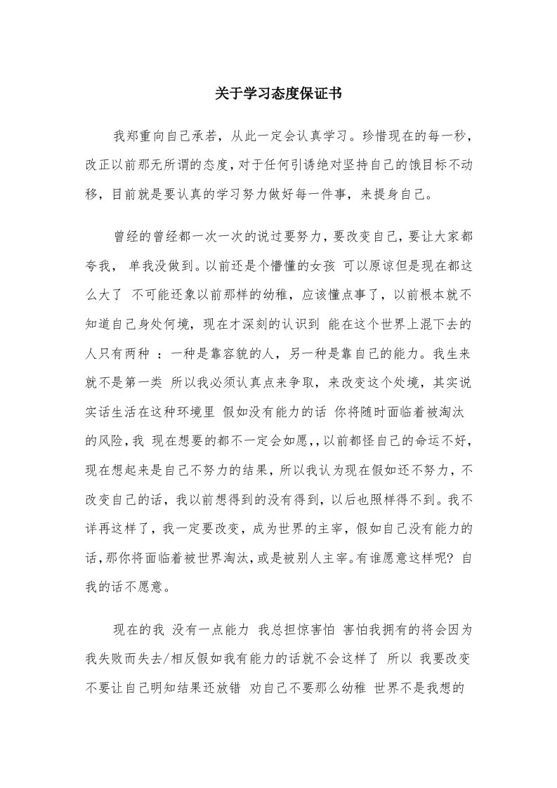 关于学习态度保证书