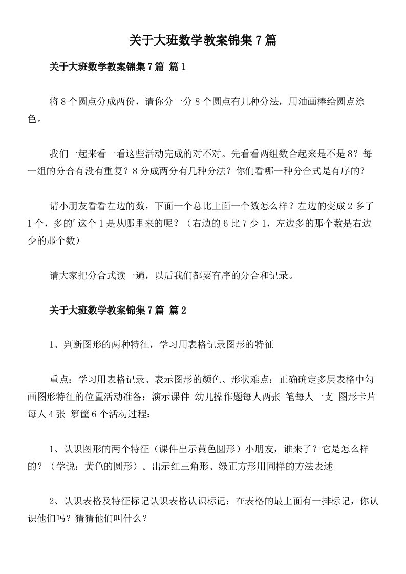 关于大班数学教案锦集7篇