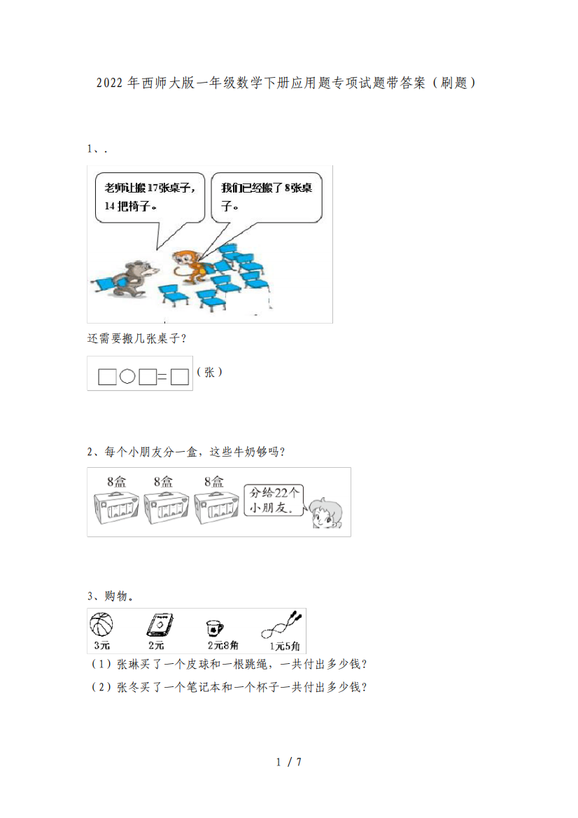 2022年西师大版一年级数学下册应用题专项试题带答案(刷题)