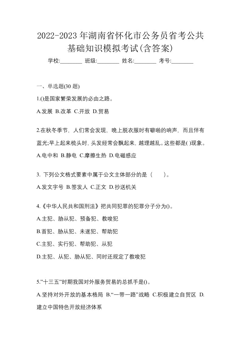 2022-2023年湖南省怀化市公务员省考公共基础知识模拟考试含答案