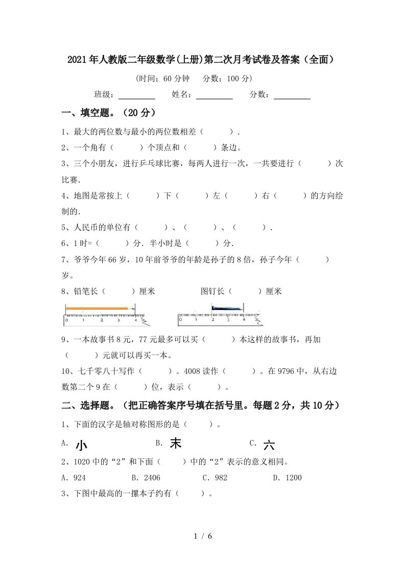 2021年人教版二年级数学上册第二次月考试卷及答案全面