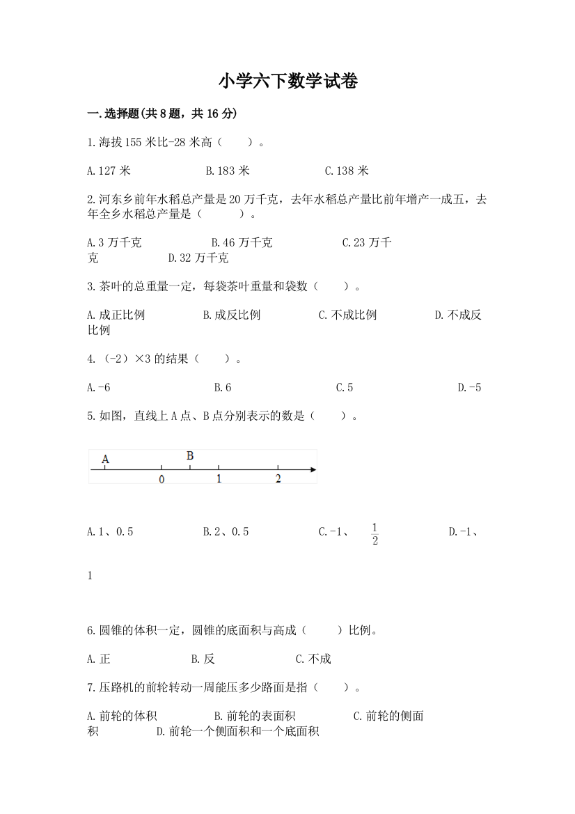 小学六下数学试卷带答案（a卷）