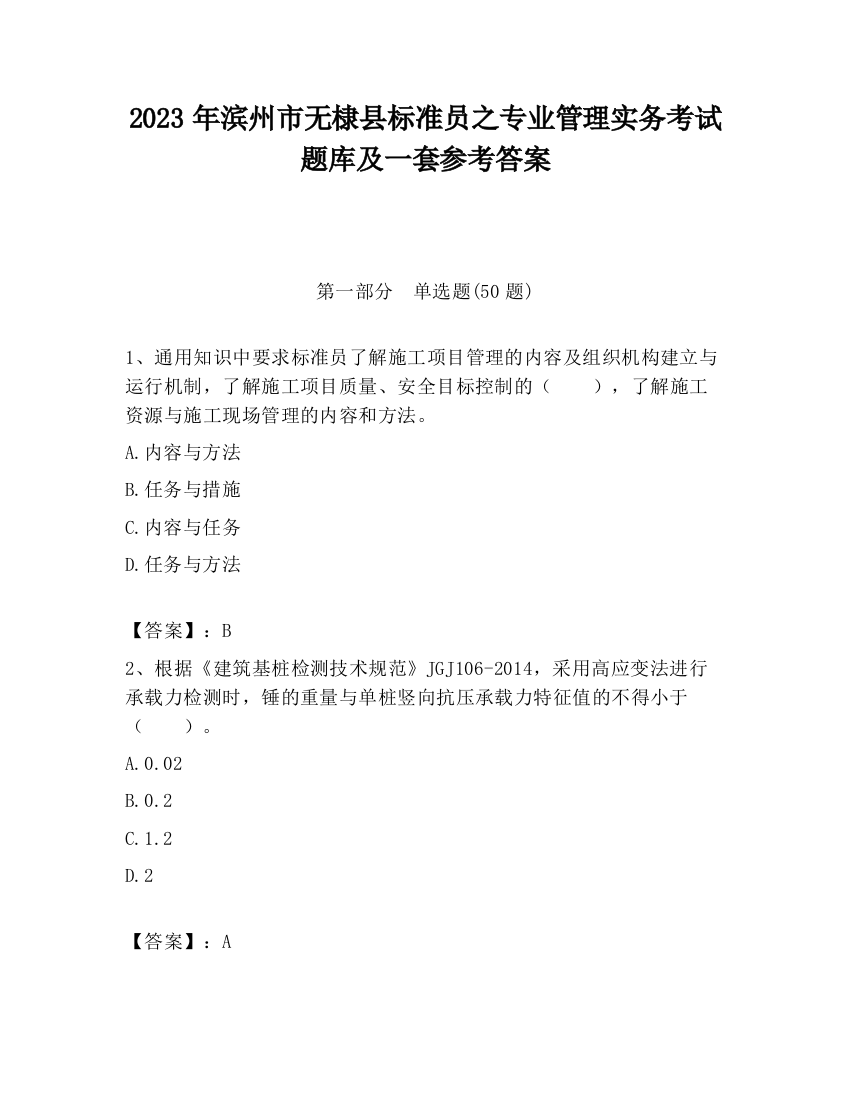 2023年滨州市无棣县标准员之专业管理实务考试题库及一套参考答案