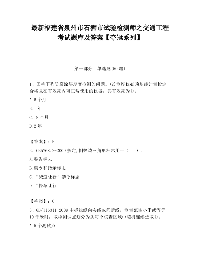 最新福建省泉州市石狮市试验检测师之交通工程考试题库及答案【夺冠系列】