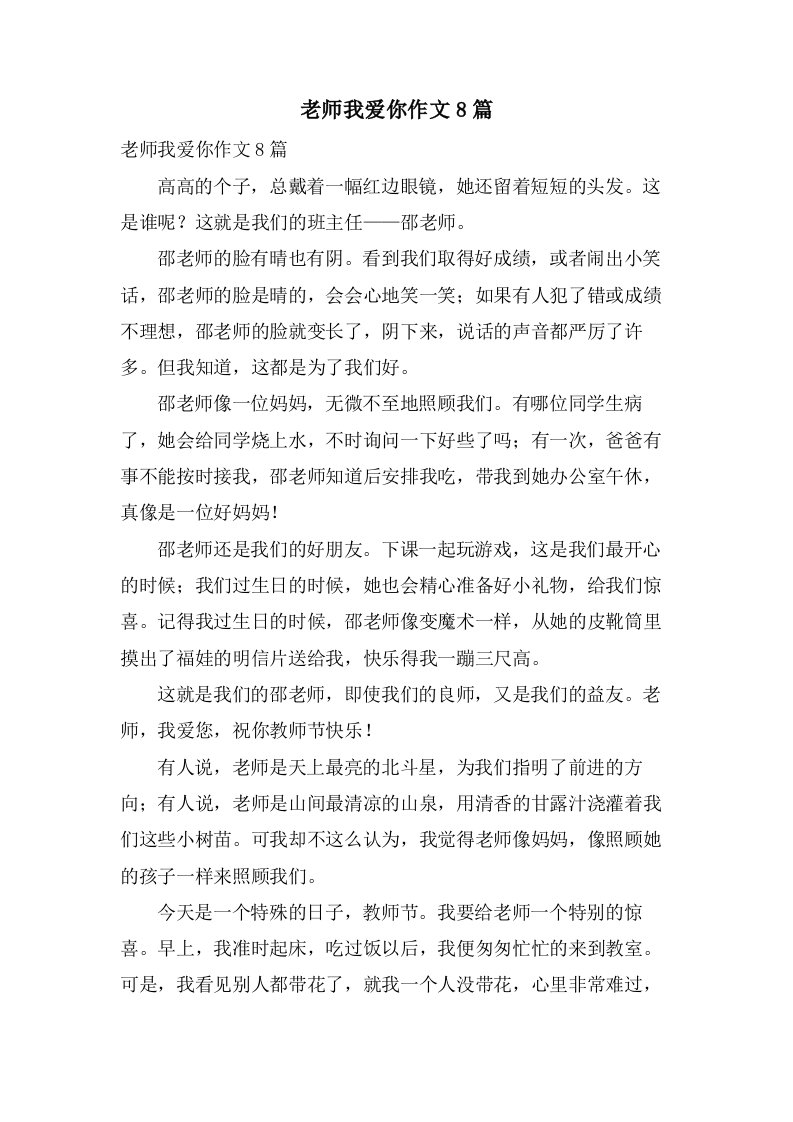 老师我爱你作文8篇