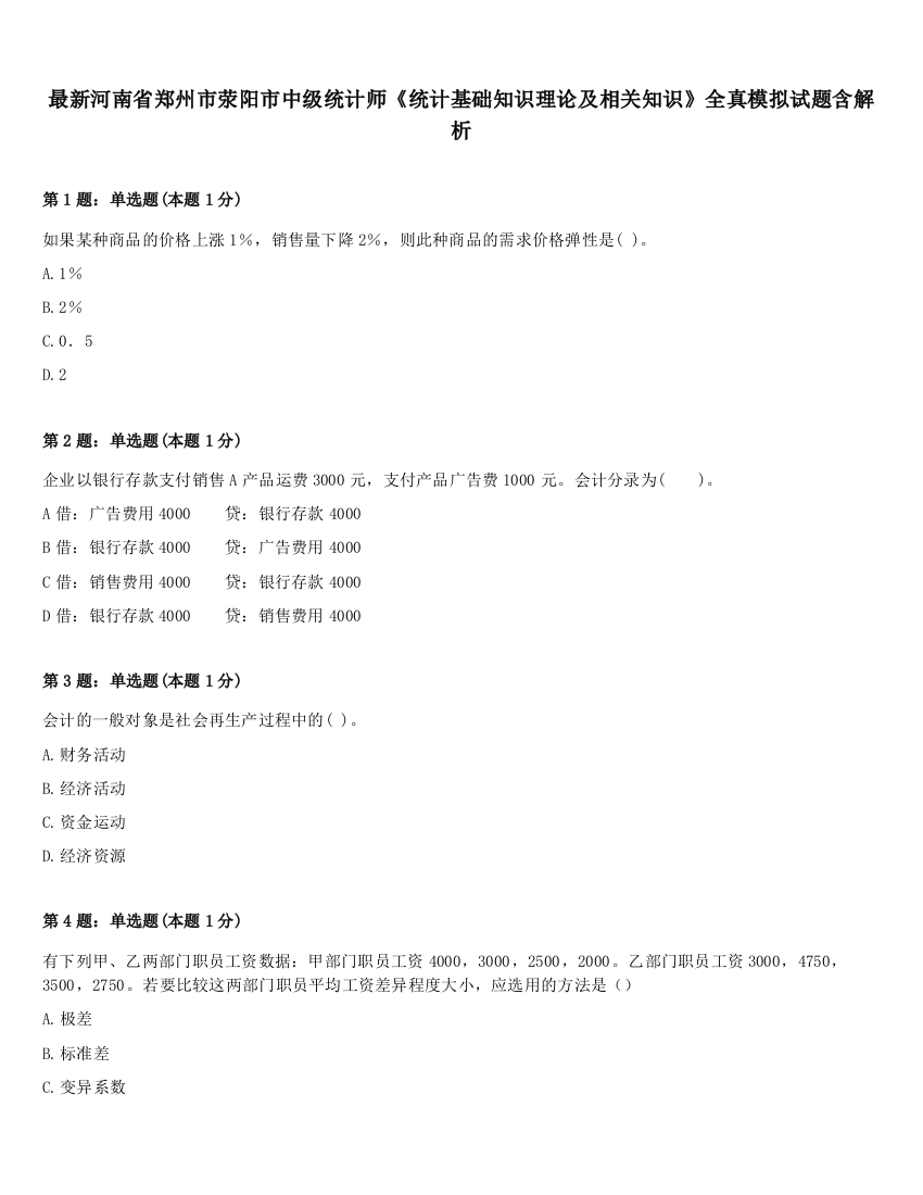 最新河南省郑州市荥阳市中级统计师《统计基础知识理论及相关知识》全真模拟试题含解析