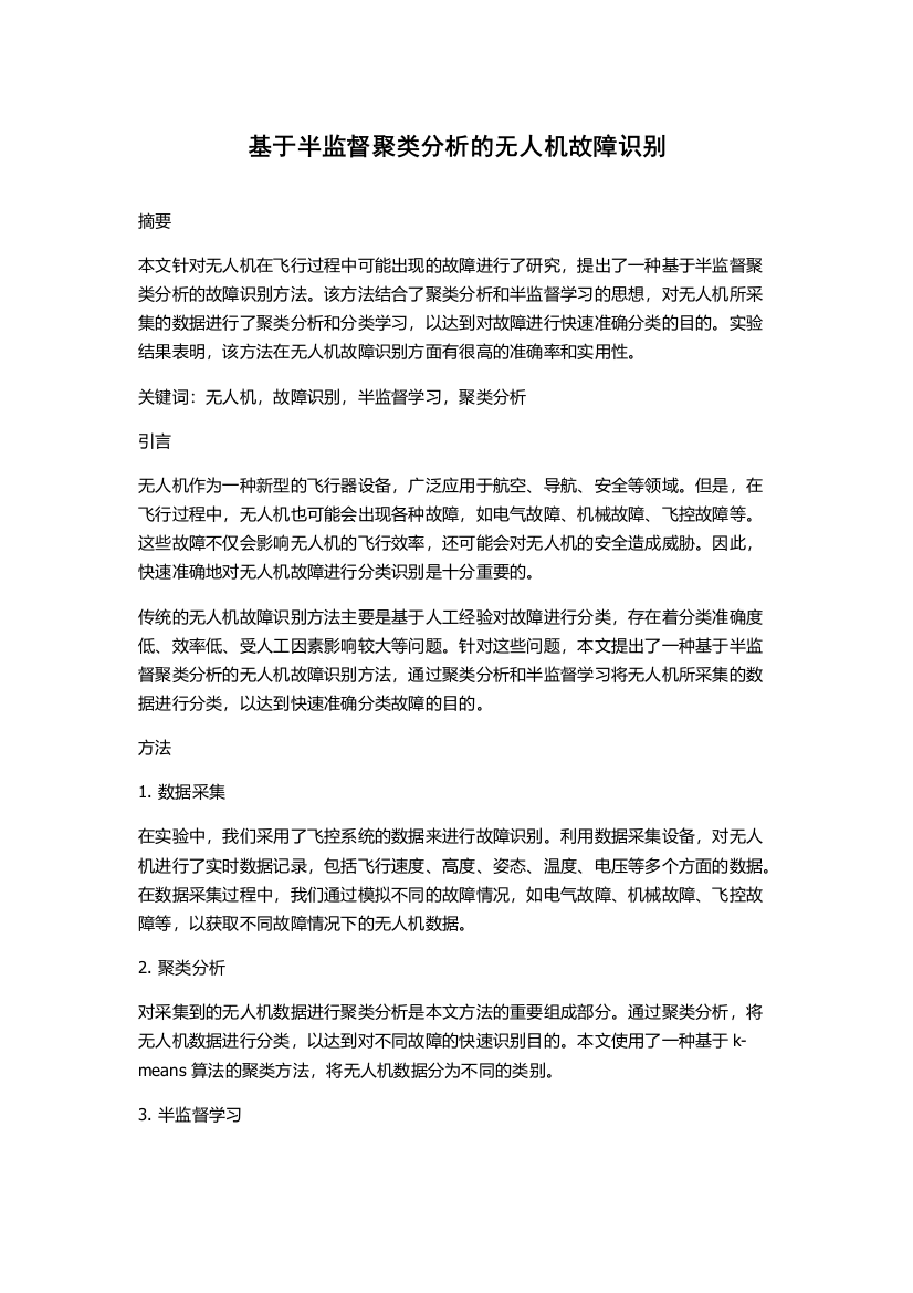 基于半监督聚类分析的无人机故障识别