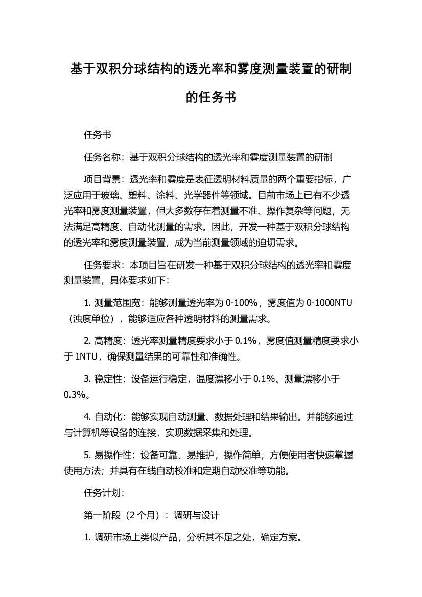 基于双积分球结构的透光率和雾度测量装置的研制的任务书