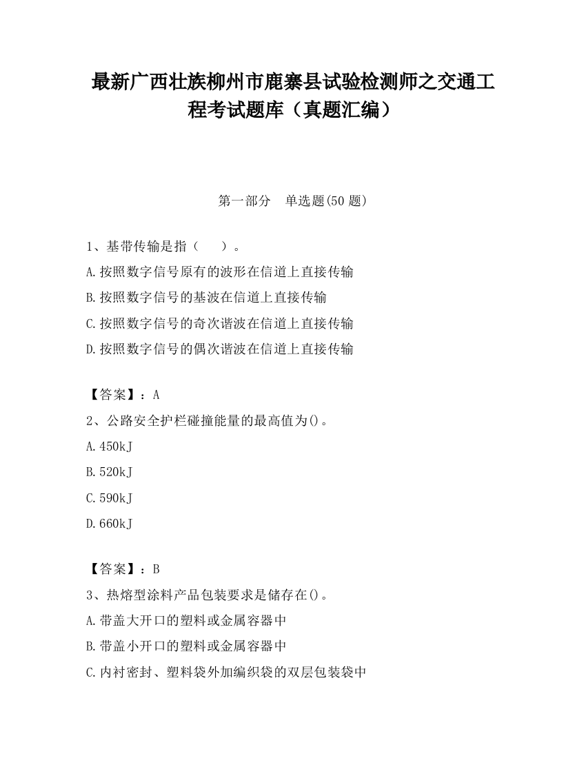 最新广西壮族柳州市鹿寨县试验检测师之交通工程考试题库（真题汇编）