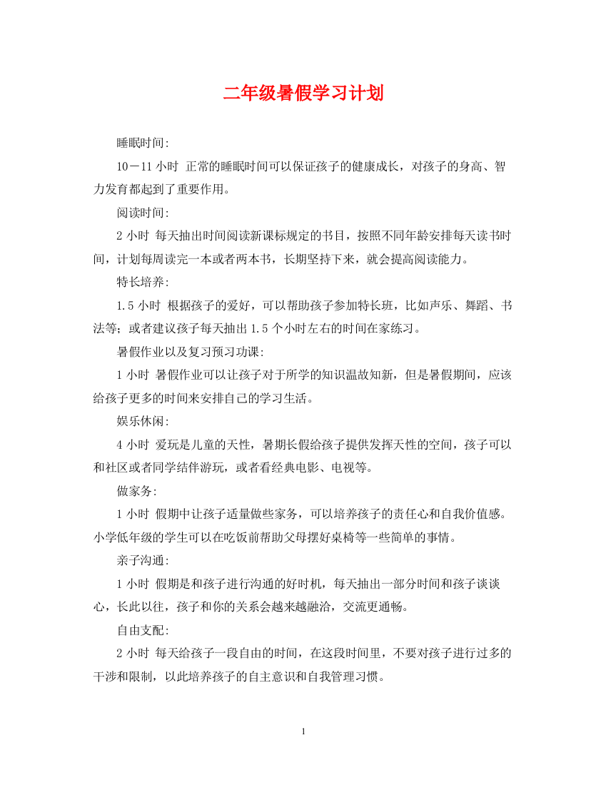 精编之二年级暑假学习计划