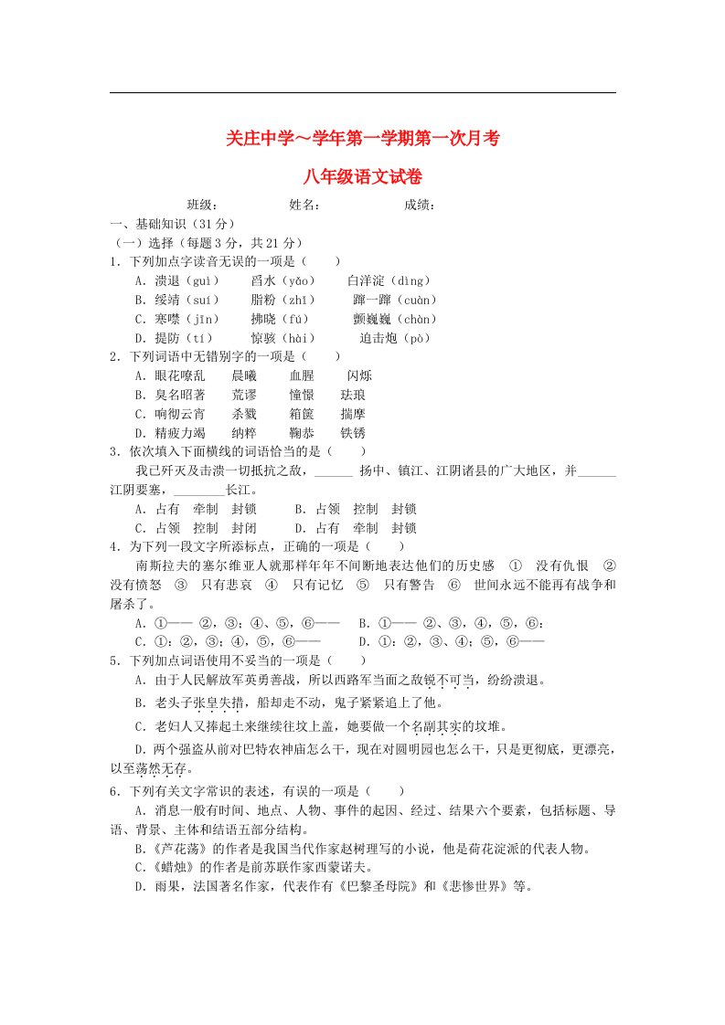 四川省广元市青川县关庄中学八级语文上学期第一次月考试题（无答案）