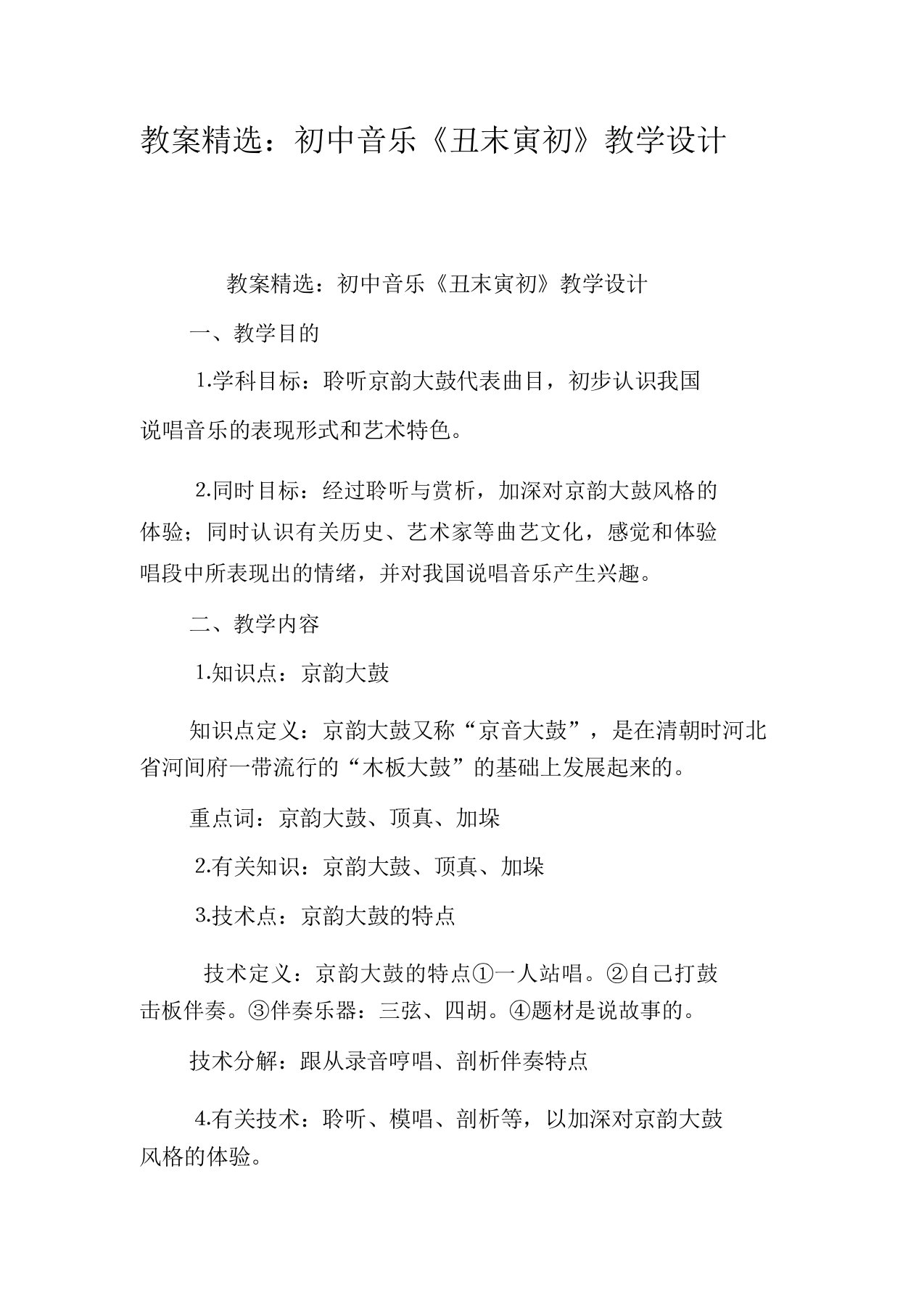 教案初中音乐《丑末寅初》教学设计