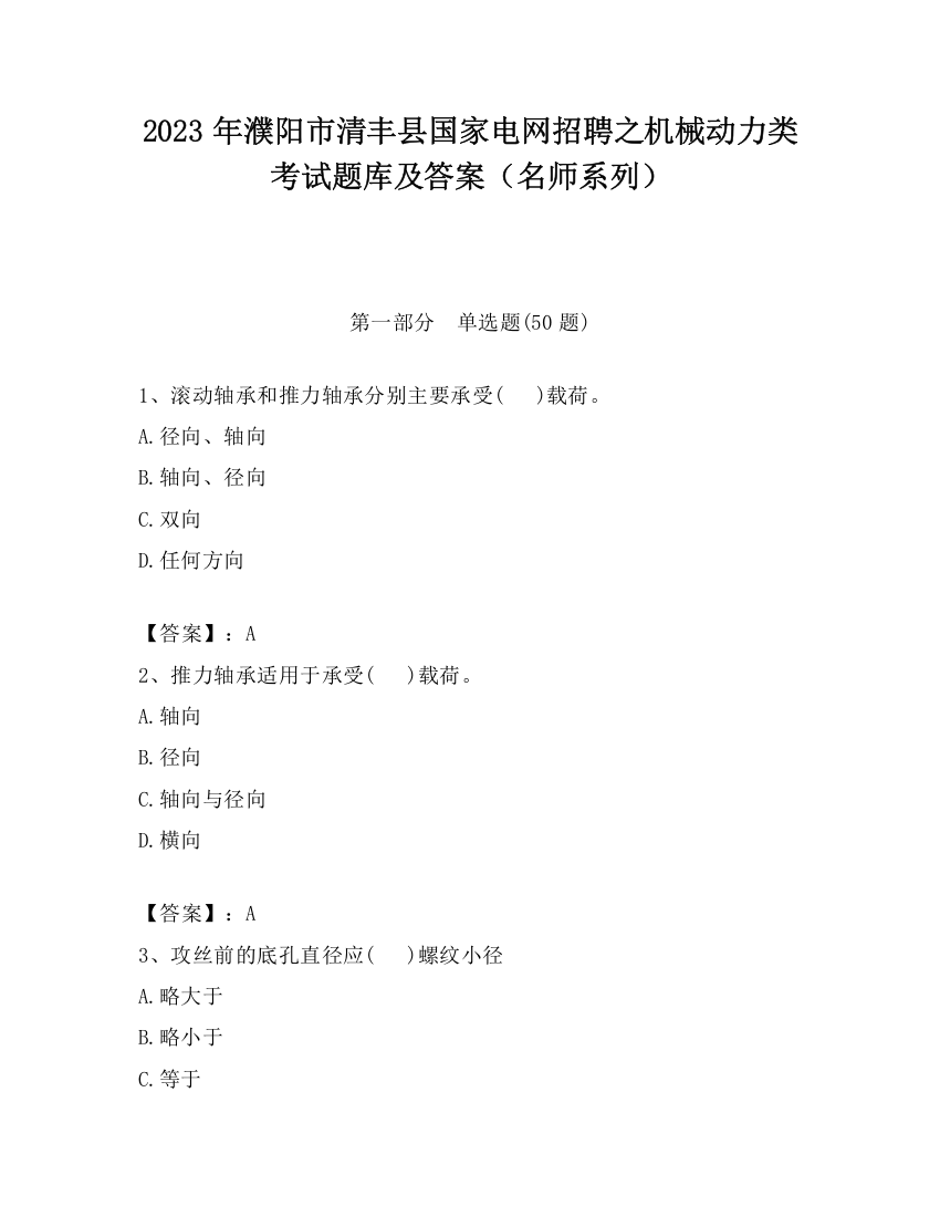 2023年濮阳市清丰县国家电网招聘之机械动力类考试题库及答案（名师系列）