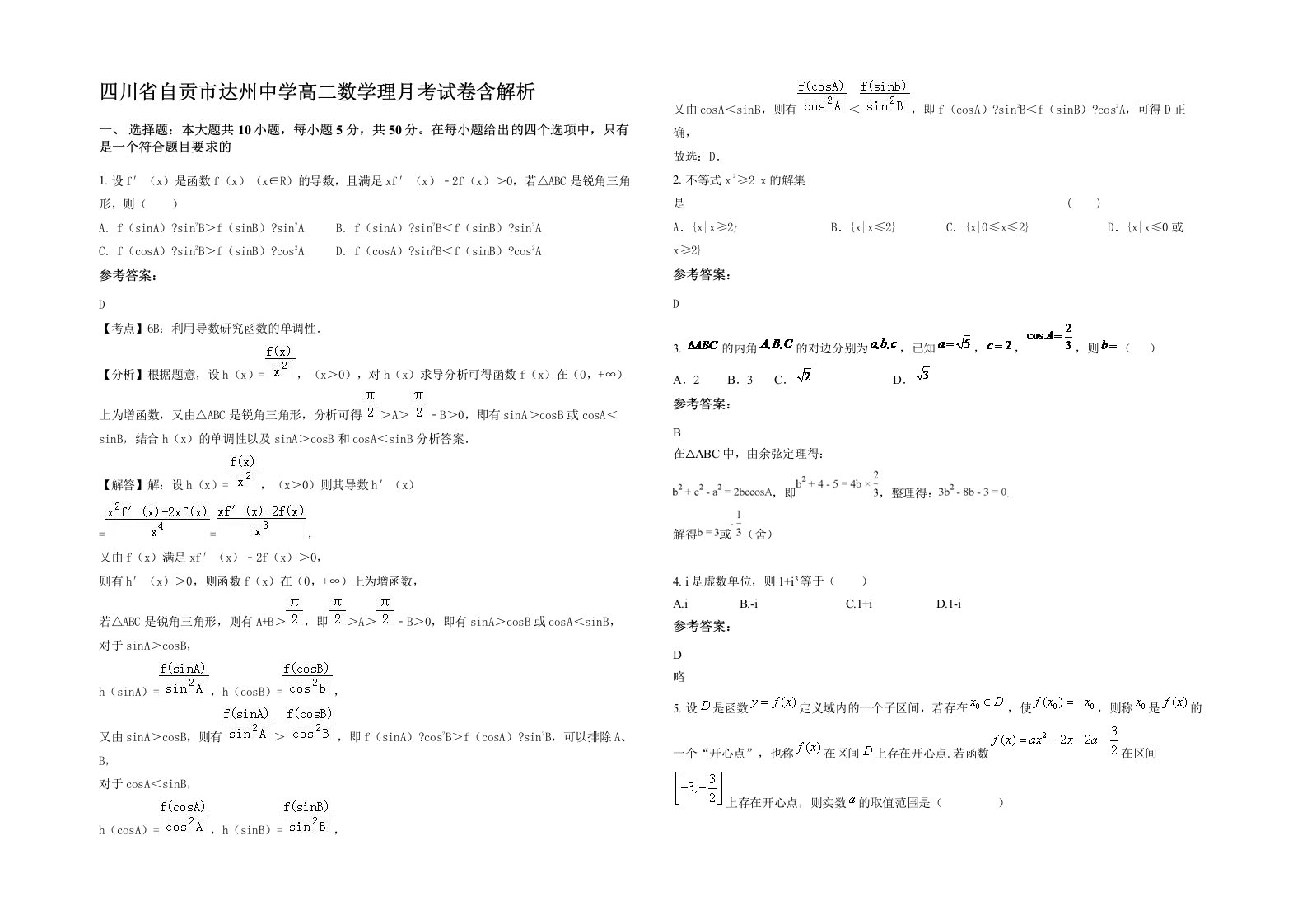 四川省自贡市达州中学高二数学理月考试卷含解析