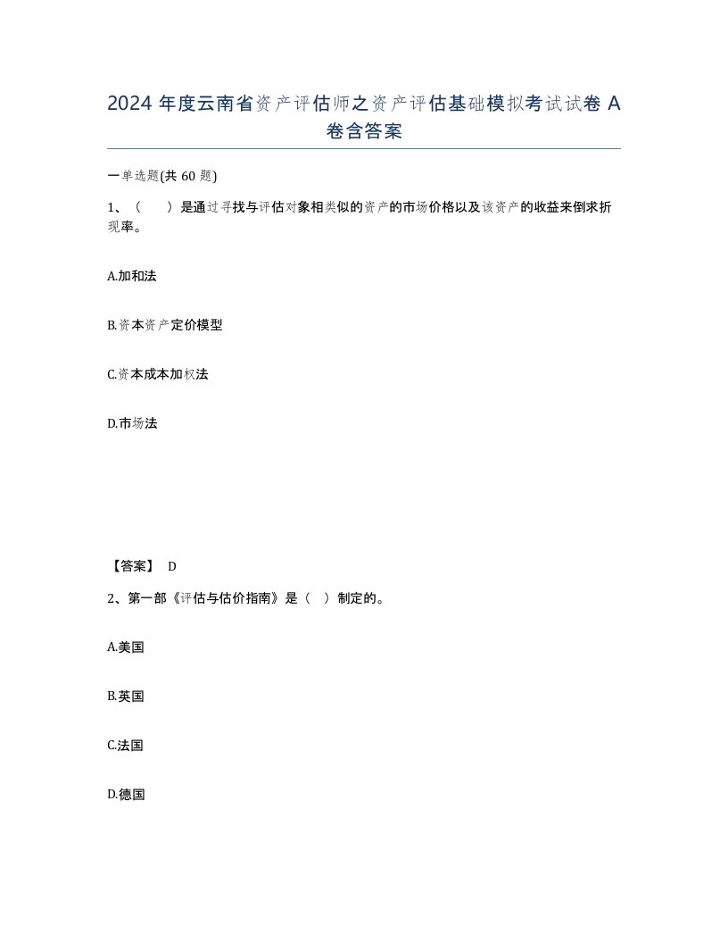 2024年度云南省资产评估师之资产评估基础模拟考试试卷A卷含答案