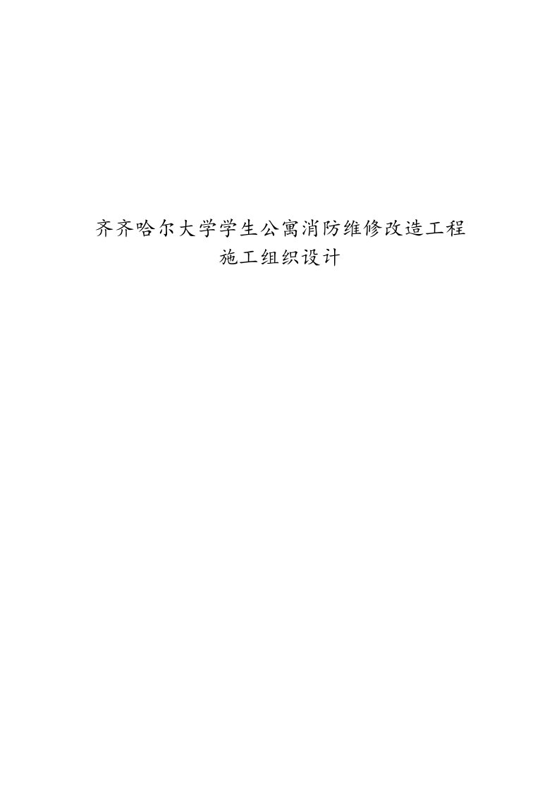 大学学生公寓消防维修改造工程施工组织设计